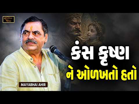 કંસ કૃષ્ણ ને ઓળખતો હતો - કંસ વધ ના સમયની વાત | Mayabhai Ahir | Kans Ane Krushn Ni Vat