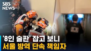 서울시 방역 단속 책임자도 '8인 술판'…직위 해제 /…
