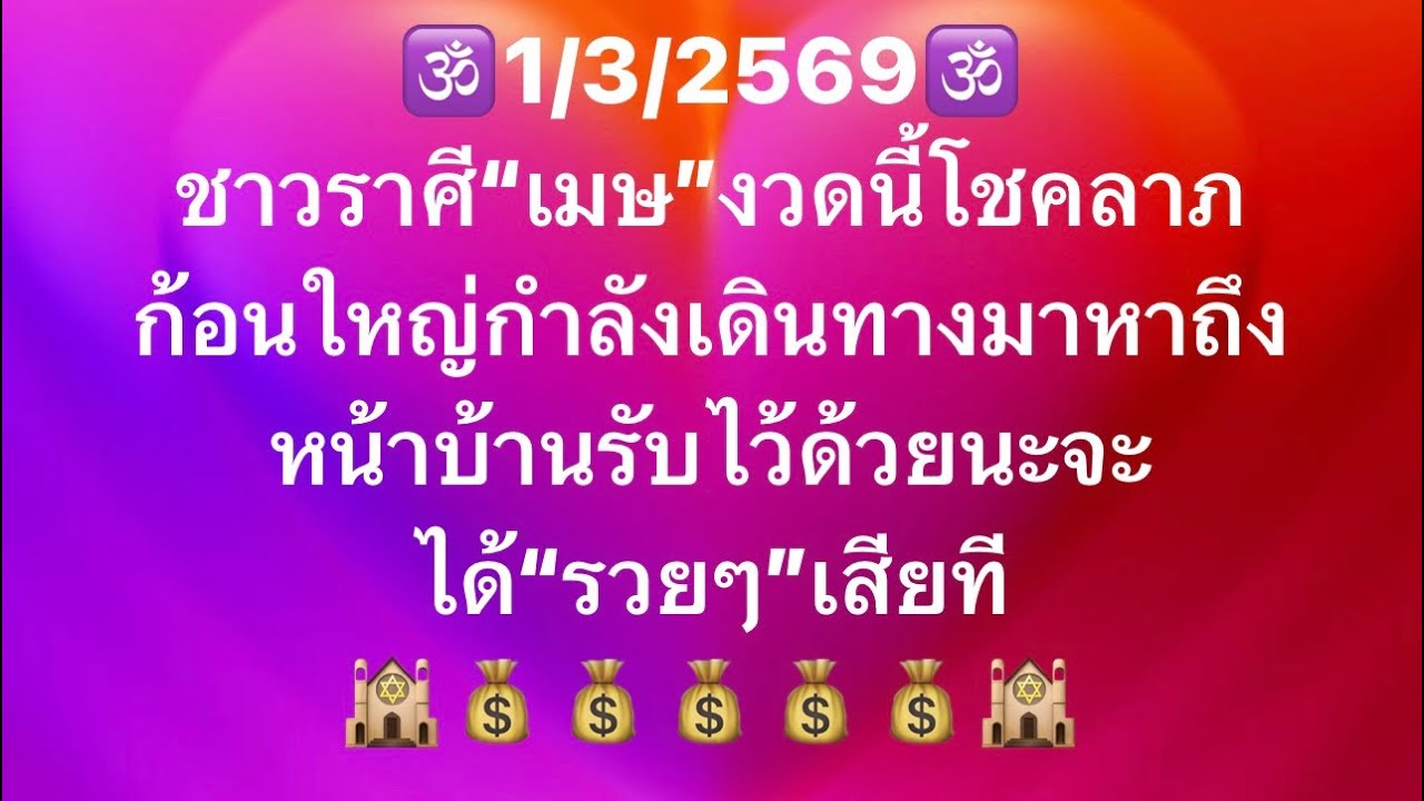 เจาะดวงท่านที่เกิด ราศีเมษ อันดับ2/2 ประจำวันที่1/3/69 เจ้าชะตา งานเงิน โชคลาภและเลขมงคล