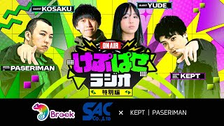 【有名ゲーミングデバイスメーカー『Brook』さんとタイアップ！】特別回 #けぷぱせラジオ