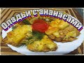 🍍🍗🧀Попробуйте этот вкуснейший рецепт куриных оладушек/Try this delicious recipe for chicken pancakes