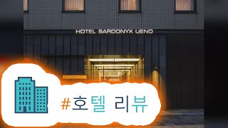 리뷰 호텔 사도닉스 우에노 | HotelKDM 한국어