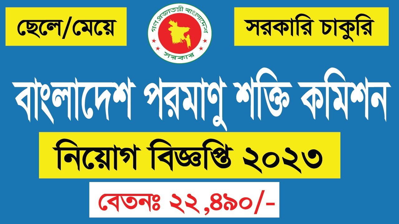 বাংলাদেশ পরমাণু শক্তি কমিশনে নিয়োগ ২০২৩ | BAEC Job Circular Apply 2023 ...