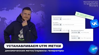 картинка: Урок 16. UTM-метки! КАК ПОЛЬЗОВАТЬСЯ? Зачем нужны?