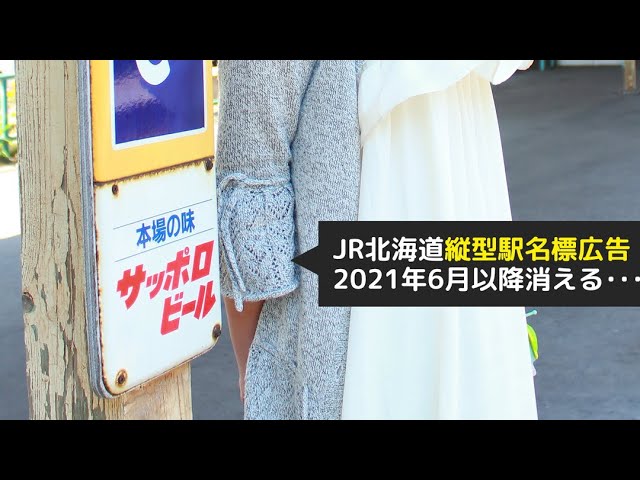 北海道駅名標広告「本場の味サッポロビール」が2021年6月以降消える