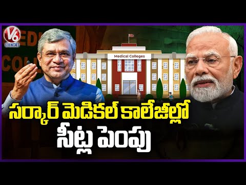 Central Cabinet Approved To Add Seats In Govt Medical Colleges | V6 News - V6NEWSTELUGU
