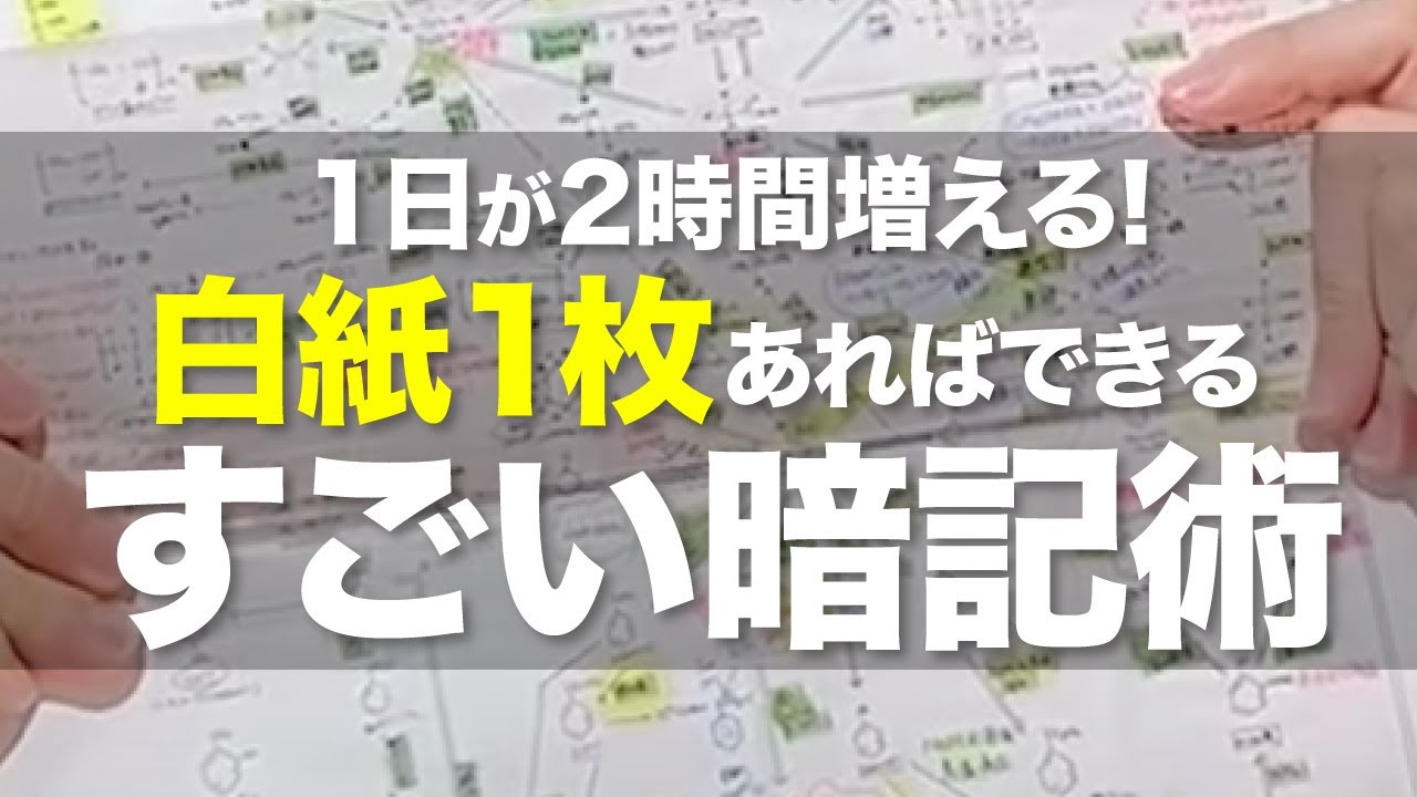 たった1枚の紙で2時間増える!？すごい暗記術