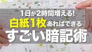 たった1枚の紙で2時間増える!？すごい暗記術