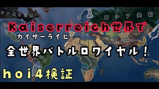 Hoi4検証 第一次世界大戦の全世界でバトルロワイアルをして 最強国家を決めてみた The Great War Mod ゆっくり実況