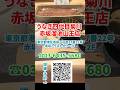 【先行潜入】皮パリッ！身フワッ！老舗「一本うなぎ」が凄すぎた🤤 #うなぎ四代目菊川 #一本うなぎ #赤坂グルメ
