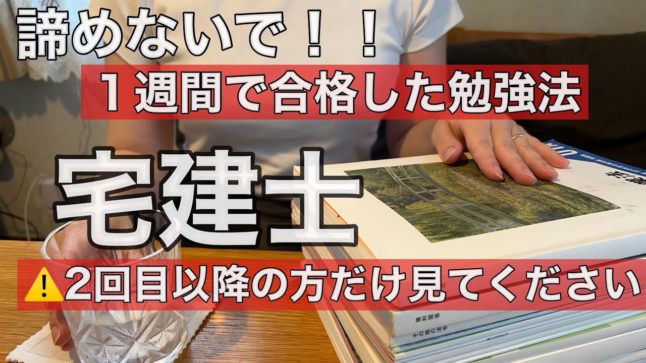 【宅建士】諦めないで!!1週間で合格できた勉強法/受験2回目以降の方だけ見てください！