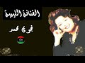 عذبتني بجفاك نجوى محمد عذبتني بجفاك نجوى محمد