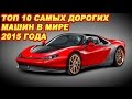 Топ 10 самые дорогие машины в мире 2015 года