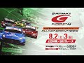 【史上初のスプリントレース】SUPER GT Round4 FUJI 夏休みスペシャル