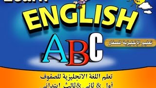 تعلم اللغة الانجليزية للصفوف أول وثاني وثالث ابتدائي ج 2 Learn English