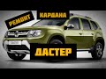 Ремонт кардана Рено Дастер Duster