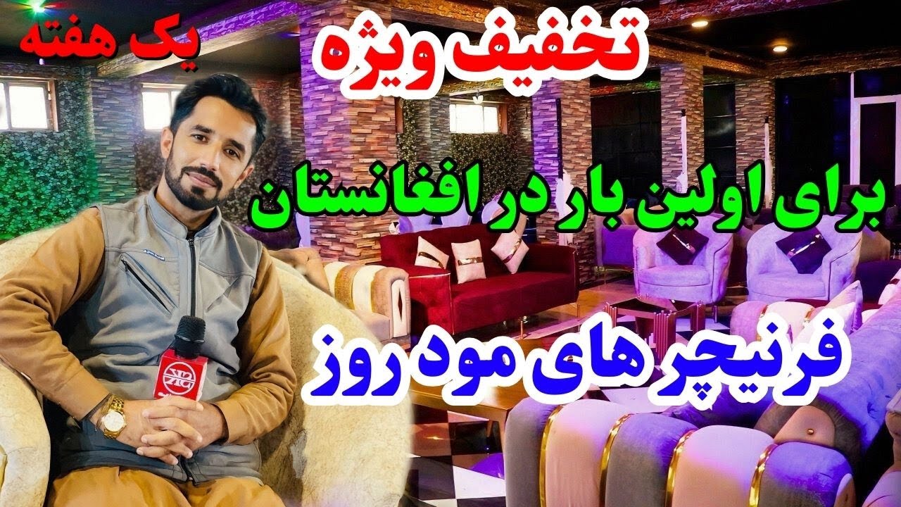 تخفیف ویژه فرنیچر های مود روز برای یک هفته