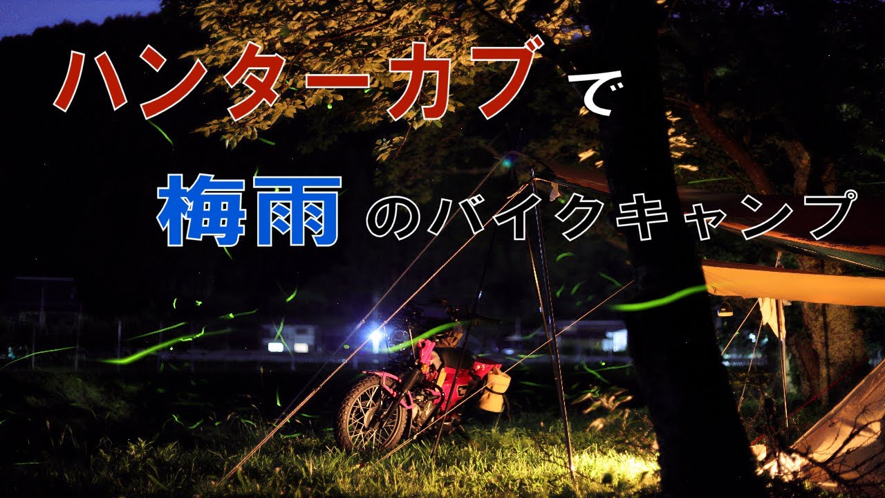 【CT125  ハンターカブ　キャンプ】ホタルが舞う梅雨のバイクキャンプ2023