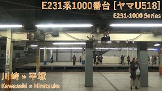[Green Car] JR East E231-1000 Series [ﾔﾏU518]: Kawasaki → Hiratsuka