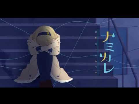 【ツユ】ナミカレ/もか【歌ってみた】