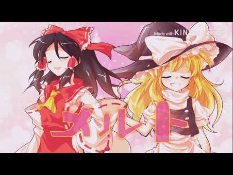 東方ＭＶ〔レイマリでメルト〕