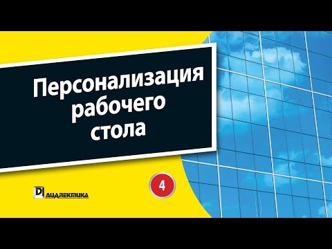 4. Глава 3 - Персонализация рабочего стола Windows 10