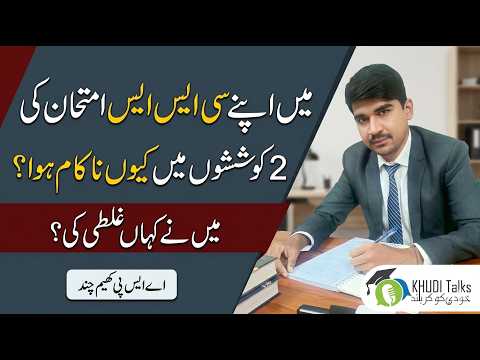 Why I Failed My CSS 2 Attempts? | My Biggest Mistakes | ASP Khem Chand | Khudi Talks