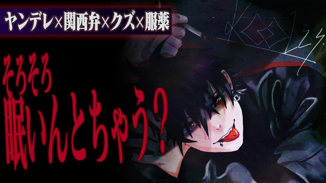 【ヤンデレ/視聴注意】捨てた彼女に依存するドクズ関西弁彼氏【女性向け】