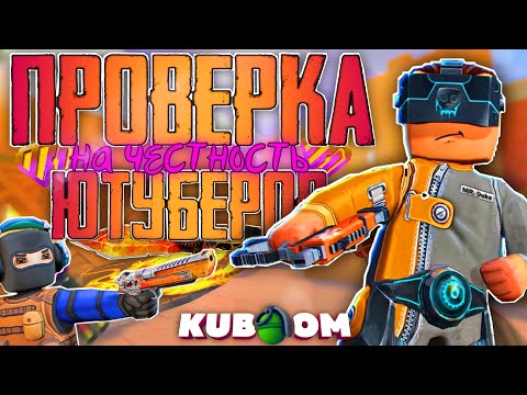 Видео: ПРИТВОРИЛСЯ НУБОМ И ПРОВЕРИЛ ЮТУБЕРОВ НА ЧЕСТНОСТЬ! играем дуэль на рубины в кубуме #кубум #kuboom