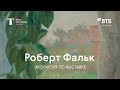 РОБЕРТ ФАЛЬК / Экскурсия по выставке