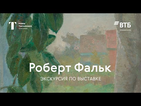 Видео: РОБЕРТ ФАЛЬК / Экскурсия по выставке