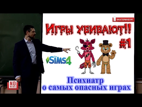 Игры убивают детей - Психиатр о самых опасных играх, вред игр