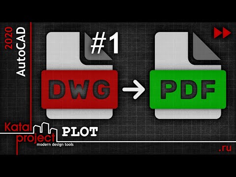 ⏩ Перевод DWG в PDF #1 — Plot (Печать) | урок AutoCAD 2020 | KatalProject