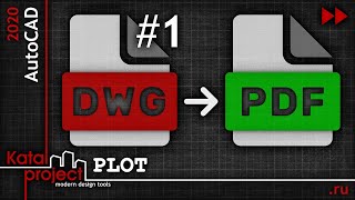 ⏩ Перевод DWG в PDF #1 — Plot (Печать) | урок AutoCAD 2020 | KatalProject