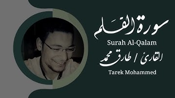 سورة القلم || القارئ طارق محمد|| البيان العراقي  @TareqMohammadOfficial
