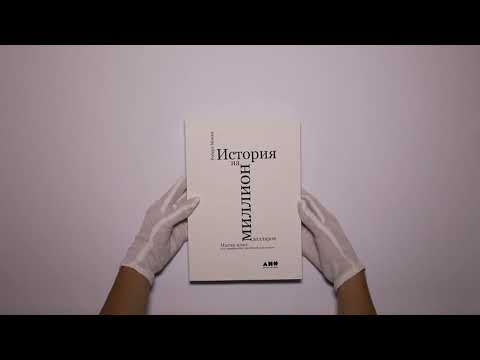 История на миллион долларов: Мастер-класс для сценаристов, писателей и не только