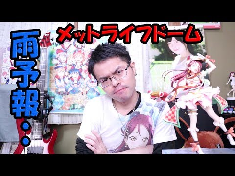 雨の日でも快適にメットライフドーム（西武ドーム）でライブを楽しむなら！？必要な持ち物についてお話します！・・Aqours 5th LoveLive!【ラブライブ】