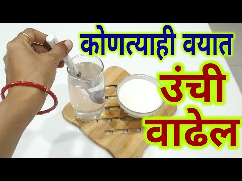 कोणत्याही वयात उंची वाढेल ! Unchi vadhavane gharguti upay in marathi , unchi upay