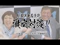 総裁選出馬直前　激突対談!!　石破茂 × さかもと未明 × JAPAN Forward 編集長 内藤泰朗