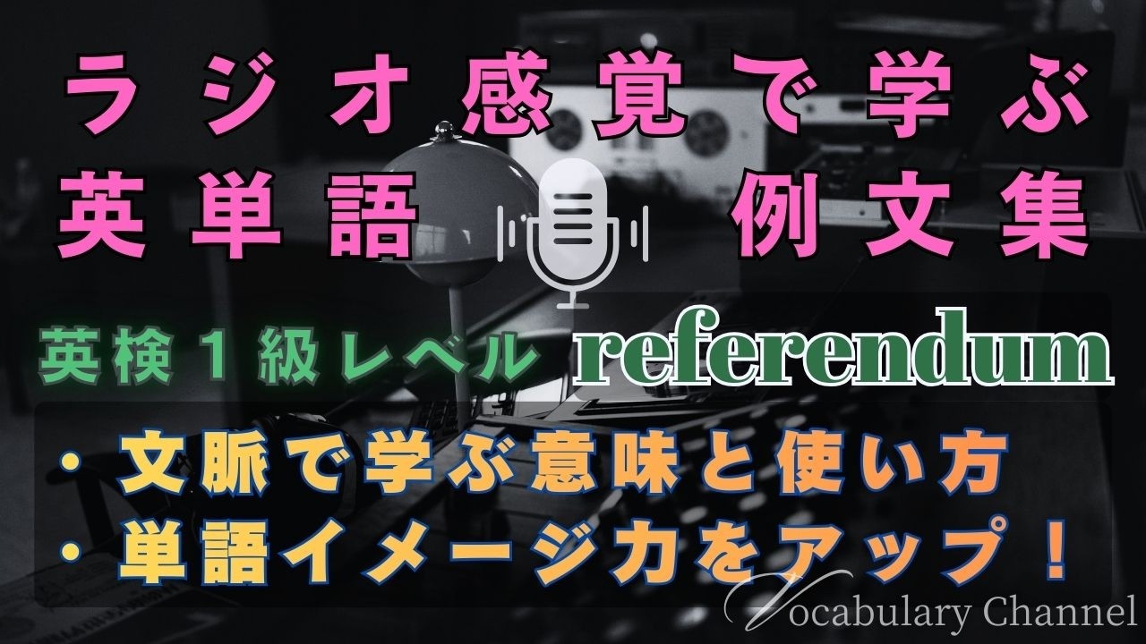 【Podcast版】上級単語をサクッと攻略！「referendum」ラジオ感覚で解説【英検1級対策】