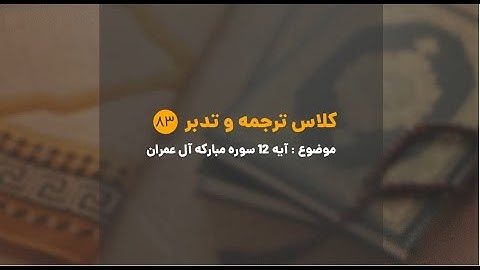 کلاس ترجمه و تدبر | شماره 83 | آیه ۱۲ سوره مبارکه آل عمران