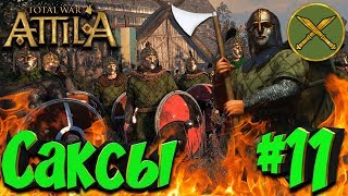 СТРИМ! Total War: Attila (Легенда) - Саксы #11