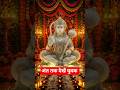 जब खुद हनुमान साथ हों, तो डर किस बात का | Jai Bajrangbali Short #hanuman#hanumanstatus #bhaktishorts