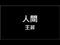 王菲 人間 繁體歌詞 320k 動態歌詞 Lyrics 無損 高音質 KTV Aina Music 