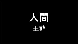 王菲 ♪ 人間 繁體歌詞  320k 動態歌詞 Lyrics ♬ 無損 高音質 KTV Aina Music