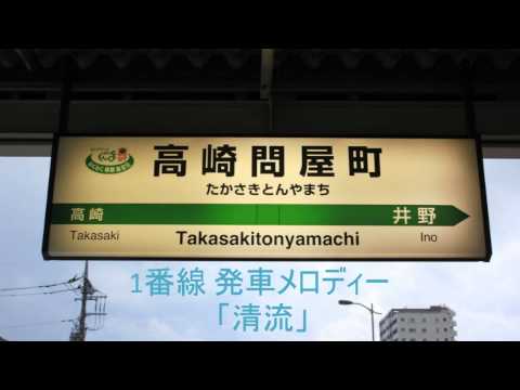 高崎問屋町駅 1番線発車メロディー「清流」