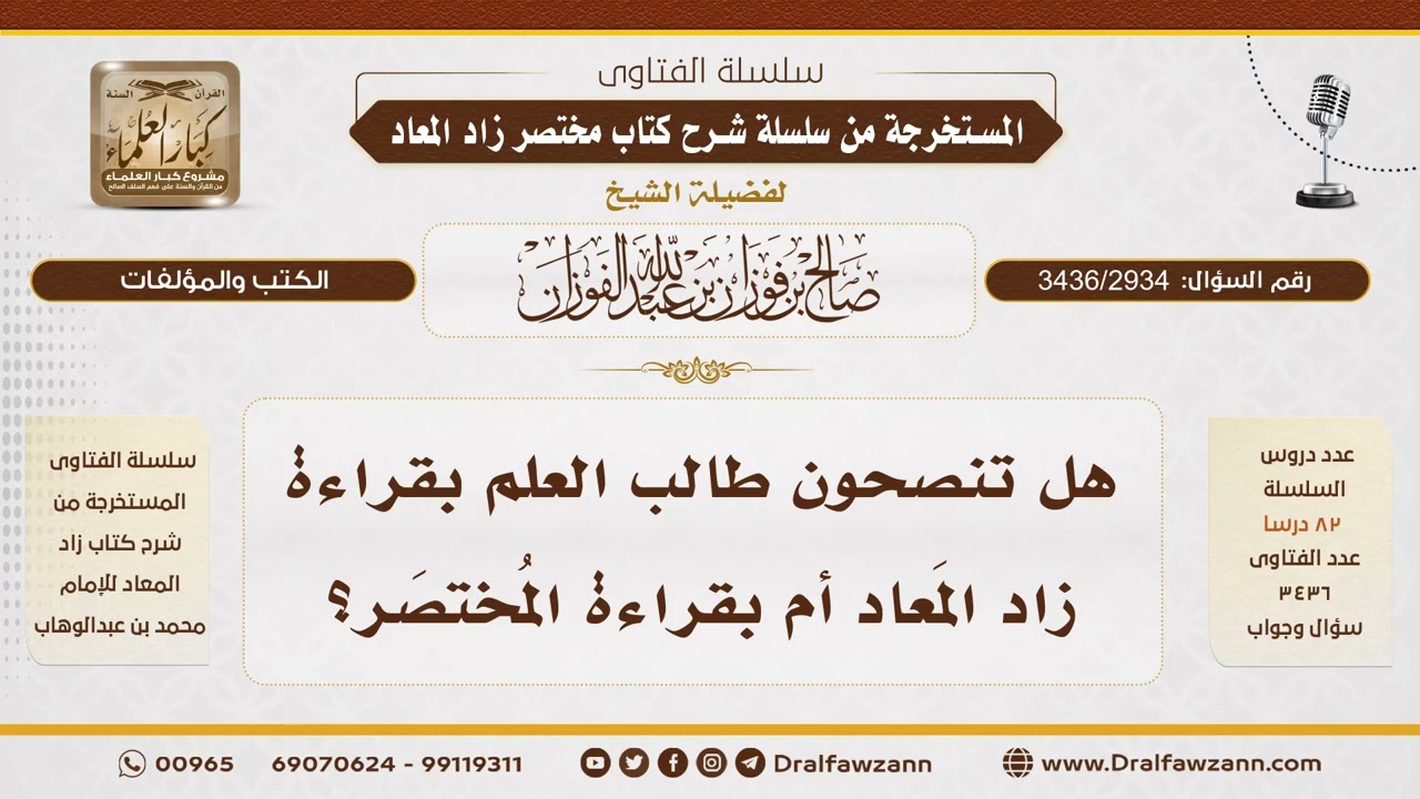 [3436/2934] هل تنصحون طالب العلم بقراءة زاد المعاد أم بقراءة المختصر؟ - الشيخ صالح الفوزان