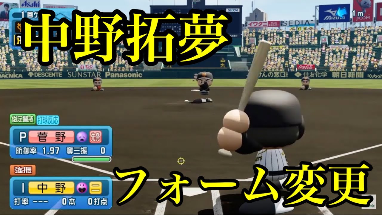 パワプロ2021】似てるフォームに変更 阪神タイガース 中野拓夢 - YouTube