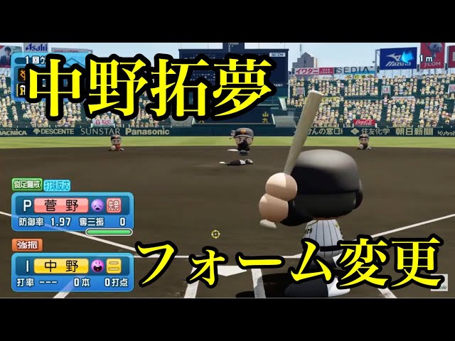 パワプロ2021】似てるフォームに変更 阪神タイガース 中野拓夢 - YouTube