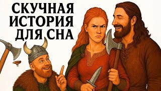 Самые холодные ночи | Как викинги выживали в лютый мороз, чтобы весной снова идти в жестокие набеги